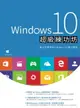 【電子書】Windows 10超級練功坊