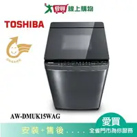 在飛比找樂天市場購物網優惠-TOSHIBA東芝15KG晶鑽鍍膜奈米悠浮泡泡洗衣機AW-D