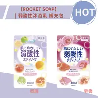 在飛比找樂天市場購物網優惠-ROCKET SOAP 火箭石鹼 弱酸性沐浴乳 補充包 沐浴