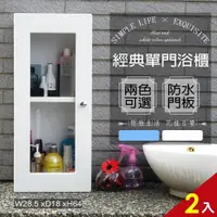 在飛比找ETMall東森購物網優惠-Abis 經典單門防水塑鋼浴櫃 置物櫃 2色可選 2入