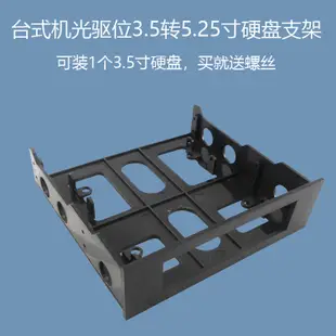 限時特價機箱5.25寸光驅位轉3.5寸硬碟或軟驅位支架硬碟託3.5寸硬碟架