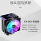 [現貨]喬思伯CR-1400塔式CPU散熱器四熱管靜音電腦風冷RGB自動變色 雙風扇版本