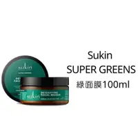 在飛比找蝦皮購物優惠-彤媽澳洲代購-Sukin SUPER GREENS排毒綠面膜