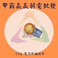 在飛比找蝦皮購物優惠-【甲霸贏贏弱電批發】3M UY 端子 雙刀片3M 雙刀片快接