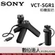 【數位達人】SONY VCT-SGR1 相機握把 兩用拍攝手把 控制拍攝+變焦 / RX100M6 RX0 運動攝影機