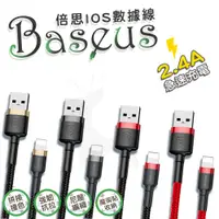 在飛比找蝦皮商城優惠-Baseus倍思 蘋果iPhone充電線 2.4A快充線 L