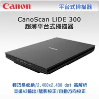 在飛比找PChome24h購物優惠-【優惠中】佳能 Canon LiDE300 超薄平台式掃描器