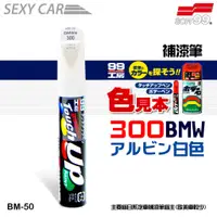 在飛比找蝦皮商城優惠-日本 SOFT99 補漆筆 20款任選1 -SC 修補筆 車