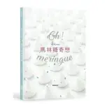 OH MERINGUE! KOKOMA馬林糖奇想 / KOKOMA ESLITE誠品