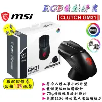 在飛比找蝦皮購物優惠-10倍蝦幣 MSI 微星 CLUTCH GM31 LIGHT