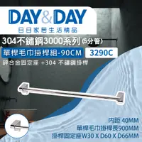 在飛比找蝦皮購物優惠-【登野企業】DAY&DAY 日日衛浴 304不鏽鋼 單桿毛巾