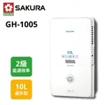 【櫻花】屋外型熱水器10公升 GH-1005 GH1005 (NG1/ RF式) 天然氣