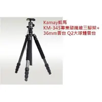 在飛比找蝦皮購物優惠-Kamay KM-345 凱馬 腳架+36mm KQ2大球體