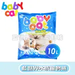 【藍世界】【 BW 】BABY CAT - 特級精油貓砂 10L