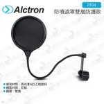 數位小兔【ALCTRON 愛克創 PF04 防噴遮罩雙層防護款】金屬 防風罩 防噴麥 防噴網 公司貨 雙層 防噪