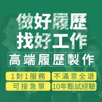 在飛比找蝦皮購物優惠-🔥不滿意包退🔥 履歷代寫 自傳 排版設計 履歷編寫 讀書計劃