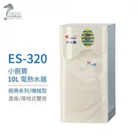在飛比找樂天市場購物網優惠-【怡心牌】ES-320 10L 電熱水器 直掛式小廚寶 經典