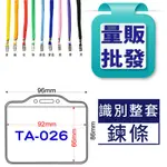 含發票 📢【證件套組】TA-026 (橫式) 證件套 識別證 鏈條 名牌套 工作證 學生證 悠遊卡套 貴賓證 鍊帶 鏸