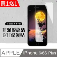 在飛比找PChome24h購物優惠-買一送一【IPhone 6/6S PLUS】 硬度加強版 透