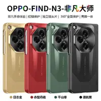 在飛比找蝦皮商城精選優惠-Oppo Find N3 豪華保險槓防摔外殼防刮硬 PC 折