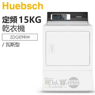 Huebsch 優必洗 ( ZDGE9RW ) 15KG 7行程直立式乾衣機-瓦斯型《送基本安裝、舊機回收》