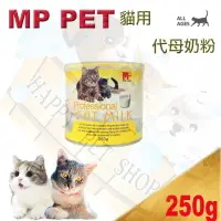 在飛比找樂天市場購物網優惠-澳洲 MP PET 寵貓專用奶粉 250g ～可代替母乳亦可