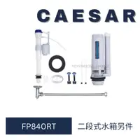 在飛比找蝦皮購物優惠-caesar 凱撒衛浴 單體馬桶 水箱另件 FP840RT 