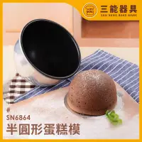 在飛比找蝦皮購物優惠-【台灣現貨 附發票】不沾蛋糕模具 三能 SN6864  童夢