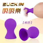 【亞柏林】SUCK IN 吸吸樂 • 挑逗刺激真空按壓硅膠吸乳器﹝紫色﹞2入裝(592274)