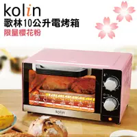 在飛比找蝦皮購物優惠-《便利購》公司貨全新品附發票 歌林 Kolin 10L 時尚