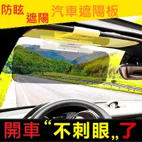 在飛比找蝦皮購物優惠-汽車遮陽板 汽車防眩板 汽車遮光板 日夜兩用 防眩鏡 遮陽鏡