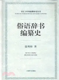 在飛比找三民網路書店優惠-俗語辭書編纂史（簡體書）