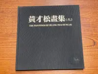 在飛比找露天拍賣優惠-海王子二手書//【藝術】黃才松畫集(六) 黃才松