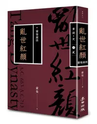 在飛比找誠品線上優惠-蒙曼說唐: 亂世紅顏 (暢銷經典版)