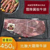 在飛比找披薩巿網路超市優惠-【美國安格斯霜降翼板牛排】450克/片(比臉大牛排)