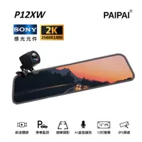 在飛比找ETMall東森購物網優惠-【PAIPAI】 P12XW SONY前2K全屏AI聲控、觸