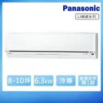 【PANASONIC 國際牌】8-10坪R32一級變頻冷專LJ系列分離式空調(CS-LJ63BA2/CU-LJ63FCA2)