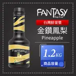 FANTASY 范特西 鮮果漿 金鑽 鳳梨 PINEAPPLE 果漿 果泥 1.2KG 台灣製造