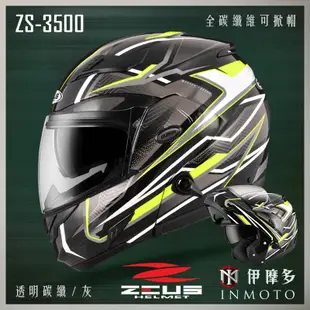 伊摩多※ZEUS瑞獅 全碳纖維可掀帽 全罩安全帽 可樂帽 雙鏡片 ZS-3500 透明碳纖。紅