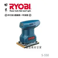 在飛比找台北益昌優惠-【台北益昌】日本 利優比 RYOBI S-550 小方型 砂