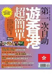 在飛比找樂天市場購物網優惠-第一次自助遊香港超簡單【最新版】2016