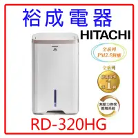 在飛比找Yahoo!奇摩拍賣優惠-【裕成電器‧來電最划算】HITACHI日立16公升除濕機RD