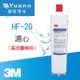 3M 高流量商用除菌型濾心 / HF-20 / HF20-MS