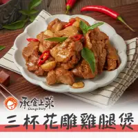 在飛比找momo購物網優惠-【承食上菜】台式三杯花雕雞腿煲(250g/包;固形物225g