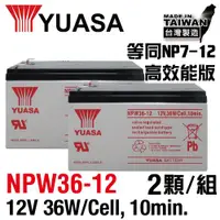 在飛比找ETMall東森購物網優惠-【CSP】YUASA湯淺NPW36-12 x2顆組(12V3