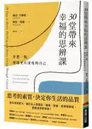 在飛比找城邦讀書花園優惠-30堂帶來幸福的思辨課：多想一點，發現更有深度的自己