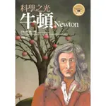 科學之光-牛頓[9折]11100245568 TAAZE讀冊生活網路書店