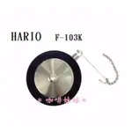 【咖啡妹妹】 HARIO F-103K NXA-5 虹吸式 咖啡壺 金屬 濾器