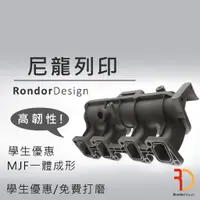 在飛比找蝦皮購物優惠-【嵐朵設計】尼龍3D列印推薦/Nylon PA12 MJF代