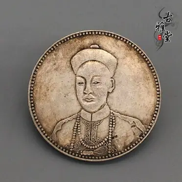 古玩古董真銀純銀銀幣山東省造光緒元寶庫平七錢二分龍洋純銀銀元1入